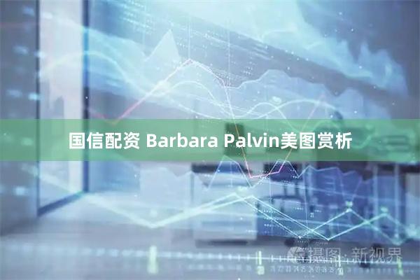 国信配资 Barbara Palvin美图赏析
