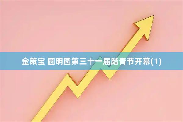 金策宝 圆明园第三十一届踏青节开幕(1)