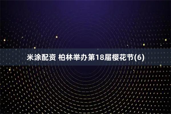 米涂配资 柏林举办第18届樱花节(6)