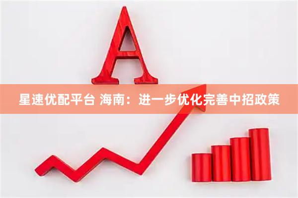 星速优配平台 海南:进一步优化完善中招政策
